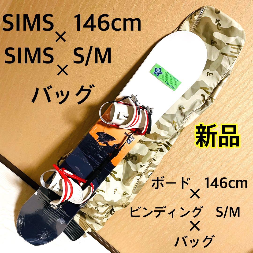 【新品】SIMSスノーボード146cmビンディングS/Mリーシュコード バッグ