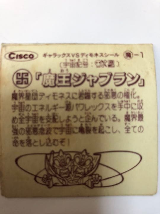 ガムラツイスト 魔王ジャブラン