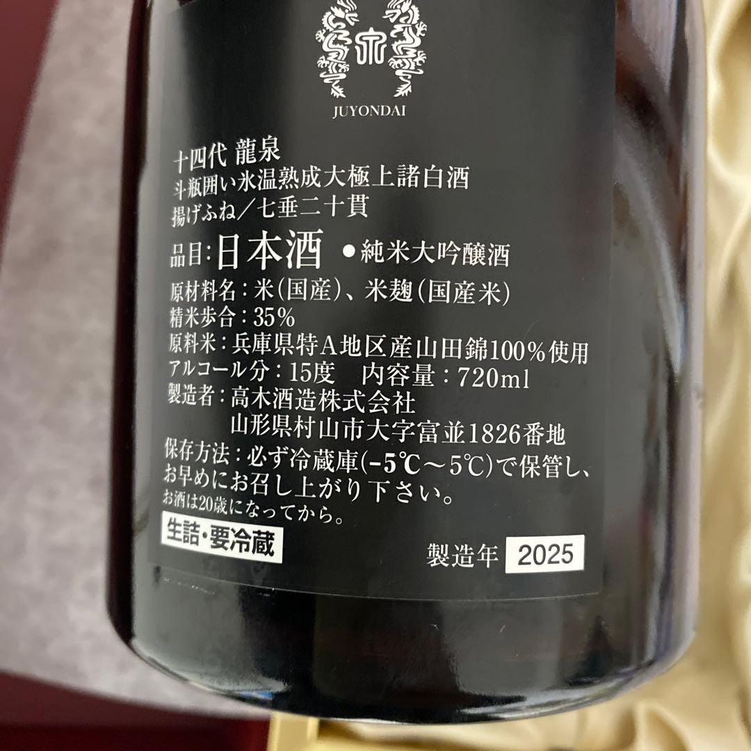 十四代 龍泉 日本酒 720ml 空瓶　ギフトボックス入り