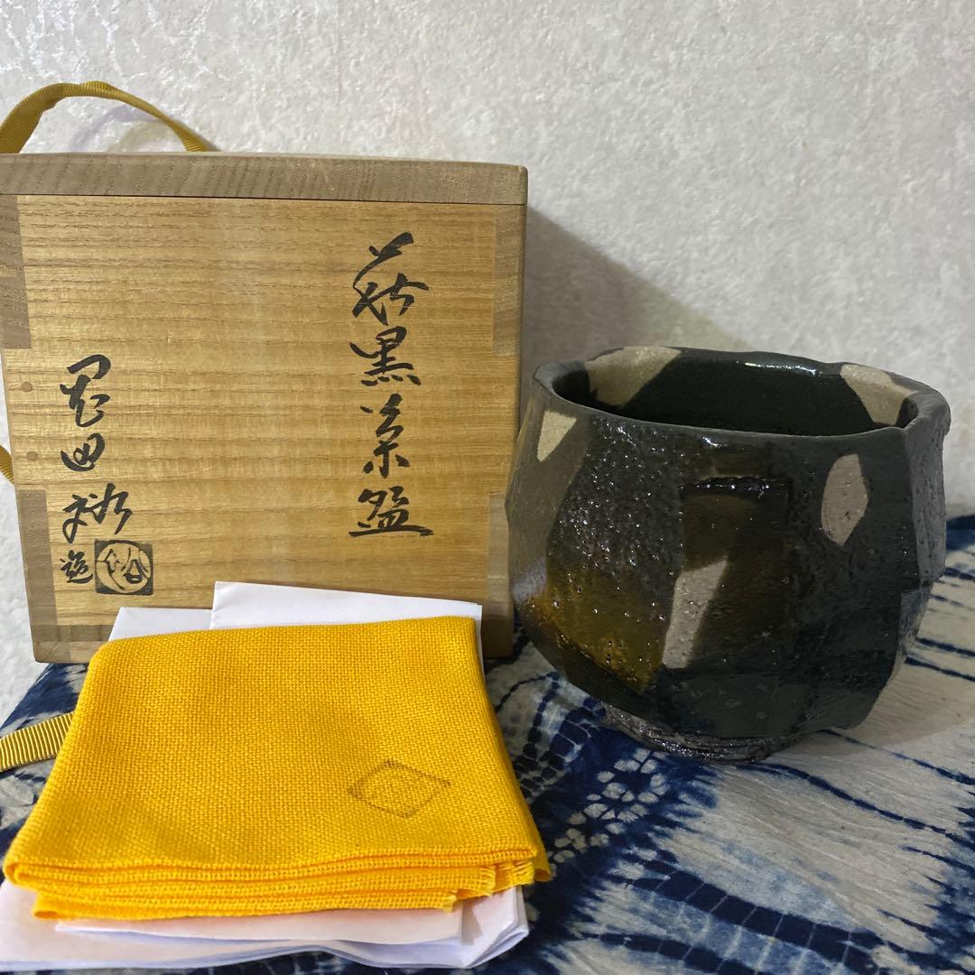 岡田裕　萩黒茶碗　茶道具