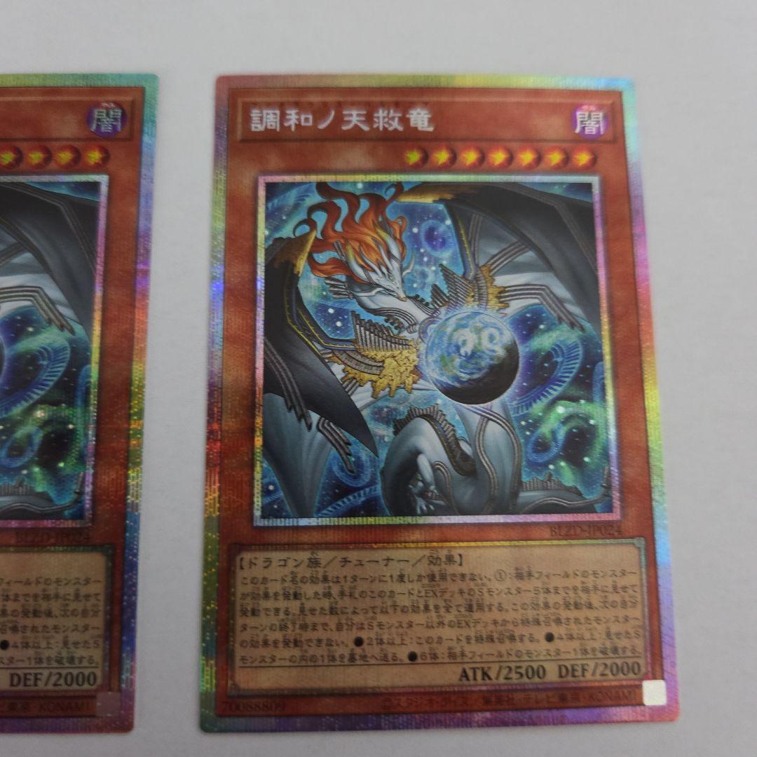 遊戯王　調和ノ天救竜 プリズマティックシークレットレア3枚