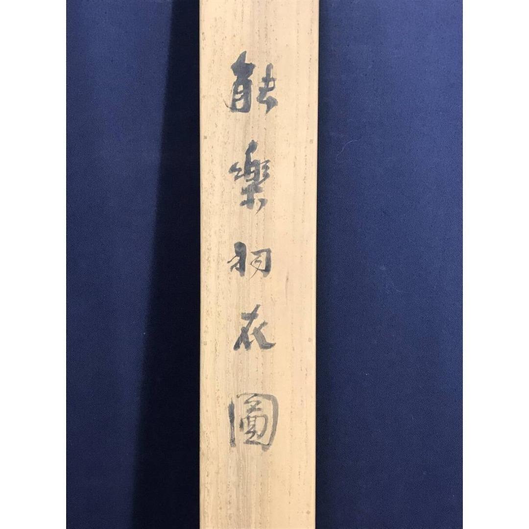 真作/藤井松山/能楽羽衣図/祝/正月/人物図/能舞/掛軸/名家伝来/AK-396