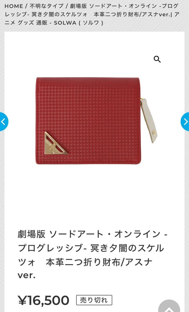 ソードアート・オンライン 本革　二つ折り財布　アスナver 絶版　売り切れ　定価