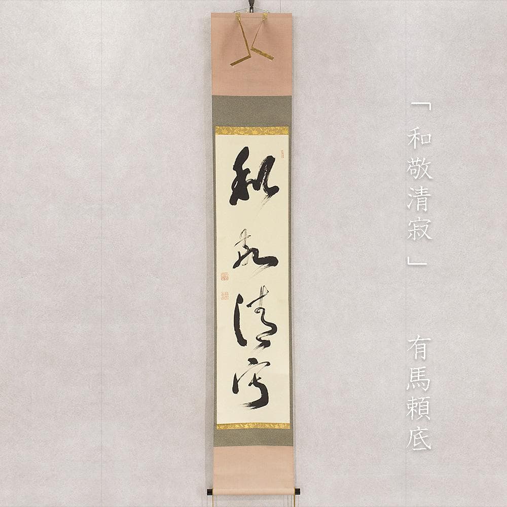 有馬頼底「和敬清寂」茶掛一行書 掛軸 相国寺派管長 金閣寺銀閣寺