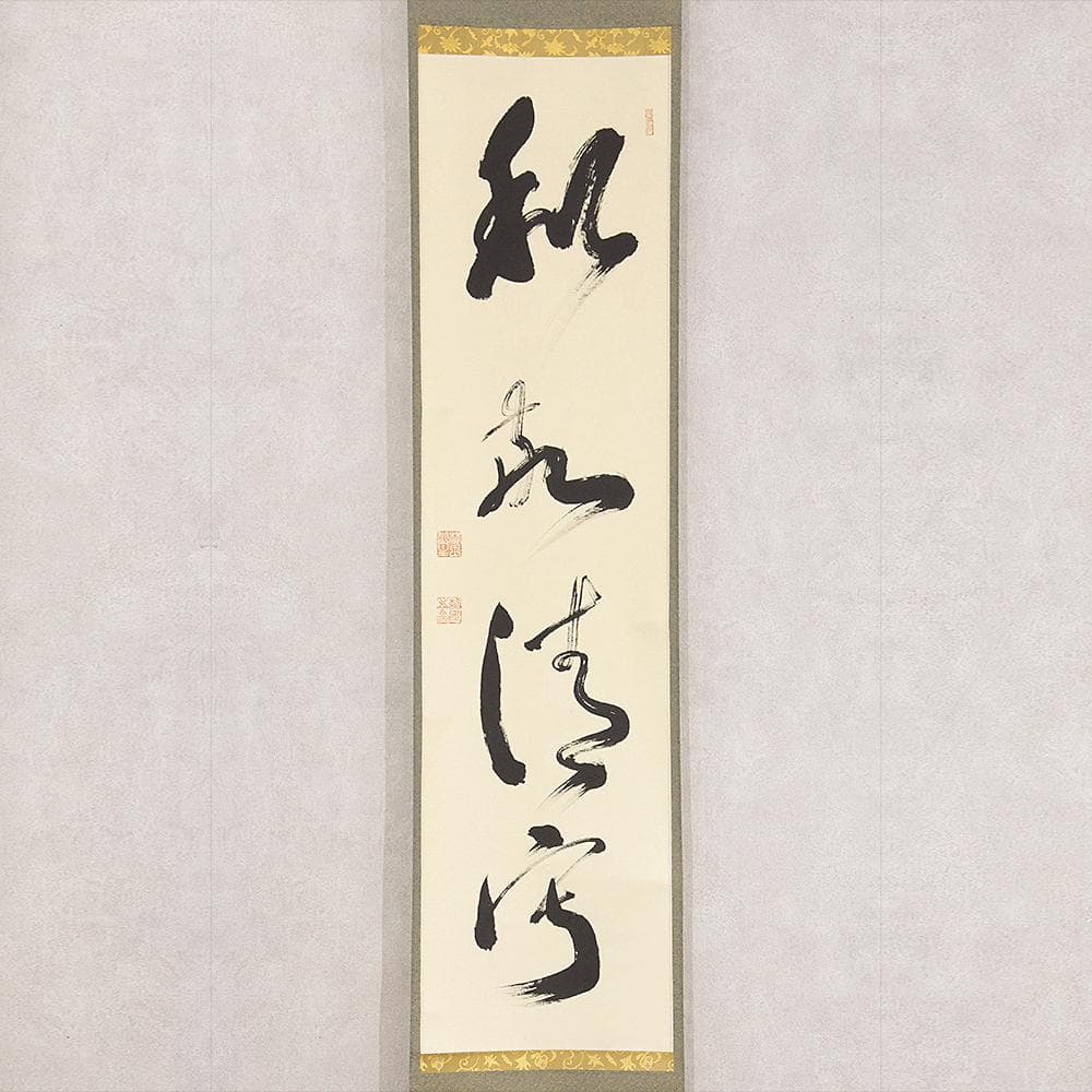 有馬頼底「和敬清寂」茶掛一行書 掛軸 相国寺派管長 金閣寺銀閣寺