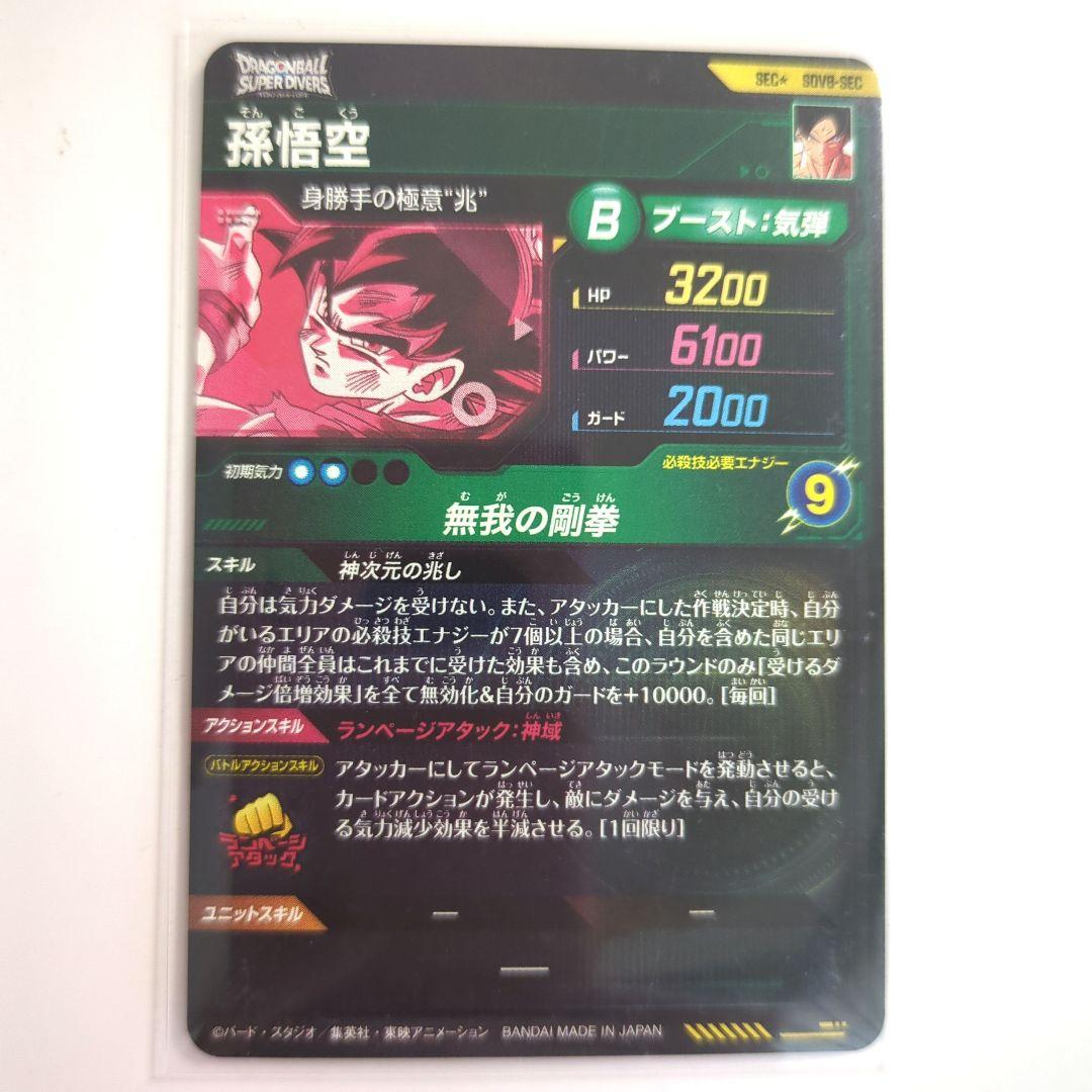 ドラゴンボールスーパーダイバーズ ８弾 孫悟空 身勝手の極意 兆 パラレル