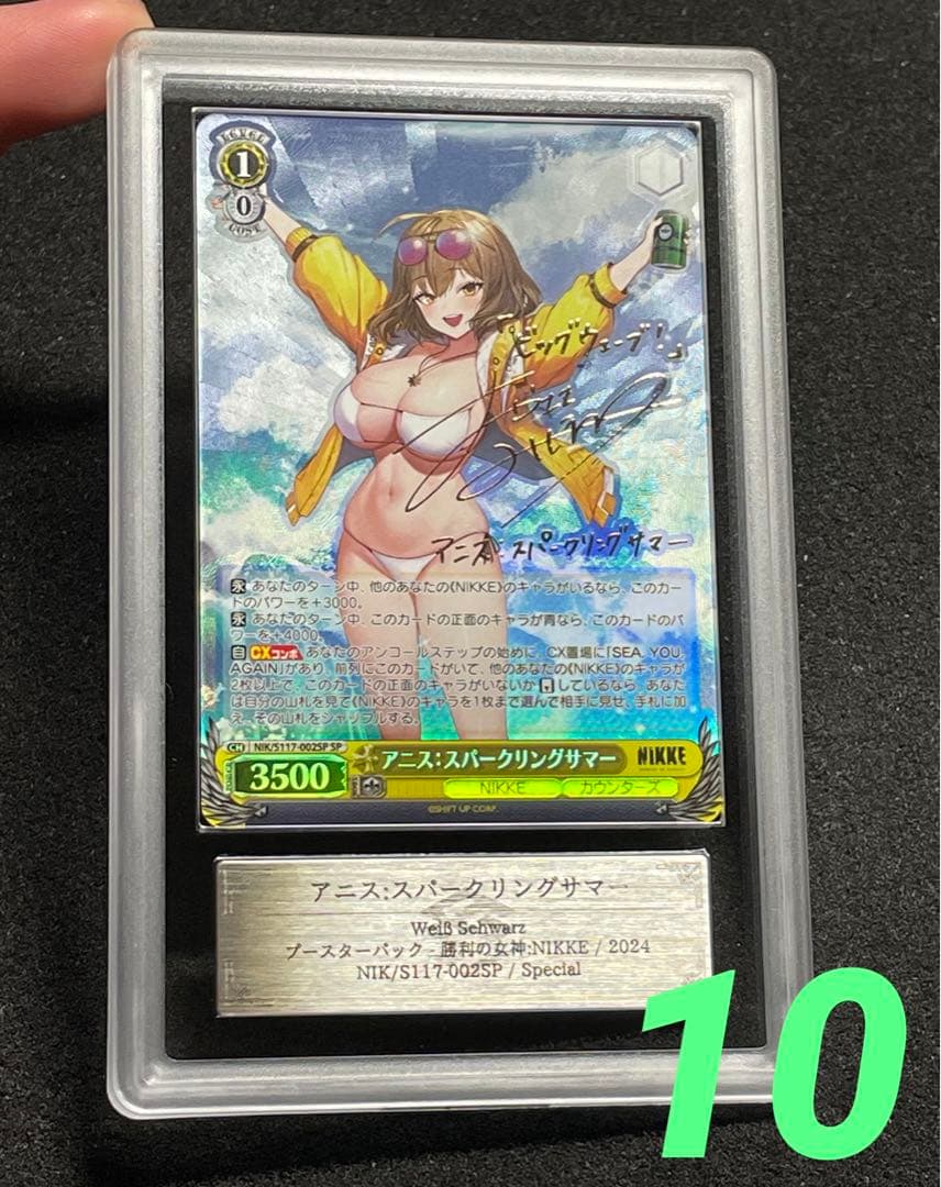 【ARS鑑定 10】アニス:スパークリングサマー SP サイン 箔押し