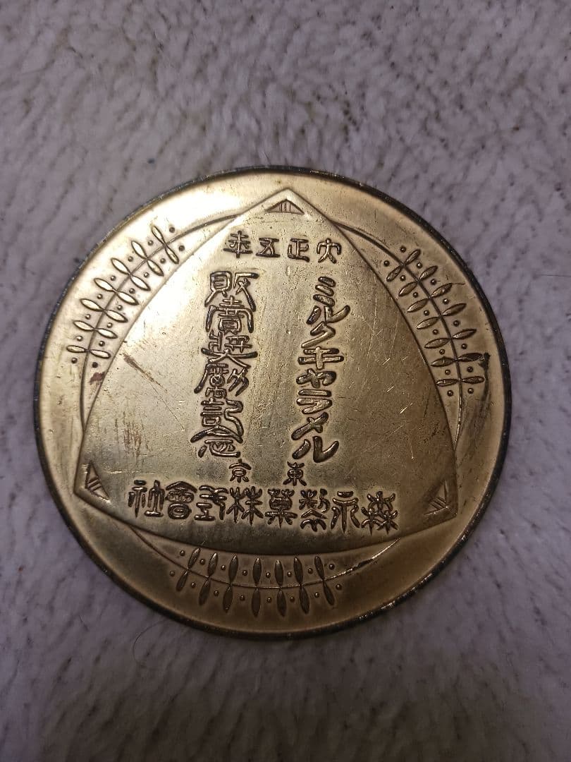 森永製菓大正５年ミルクキャラメル販促奨励記念メダル