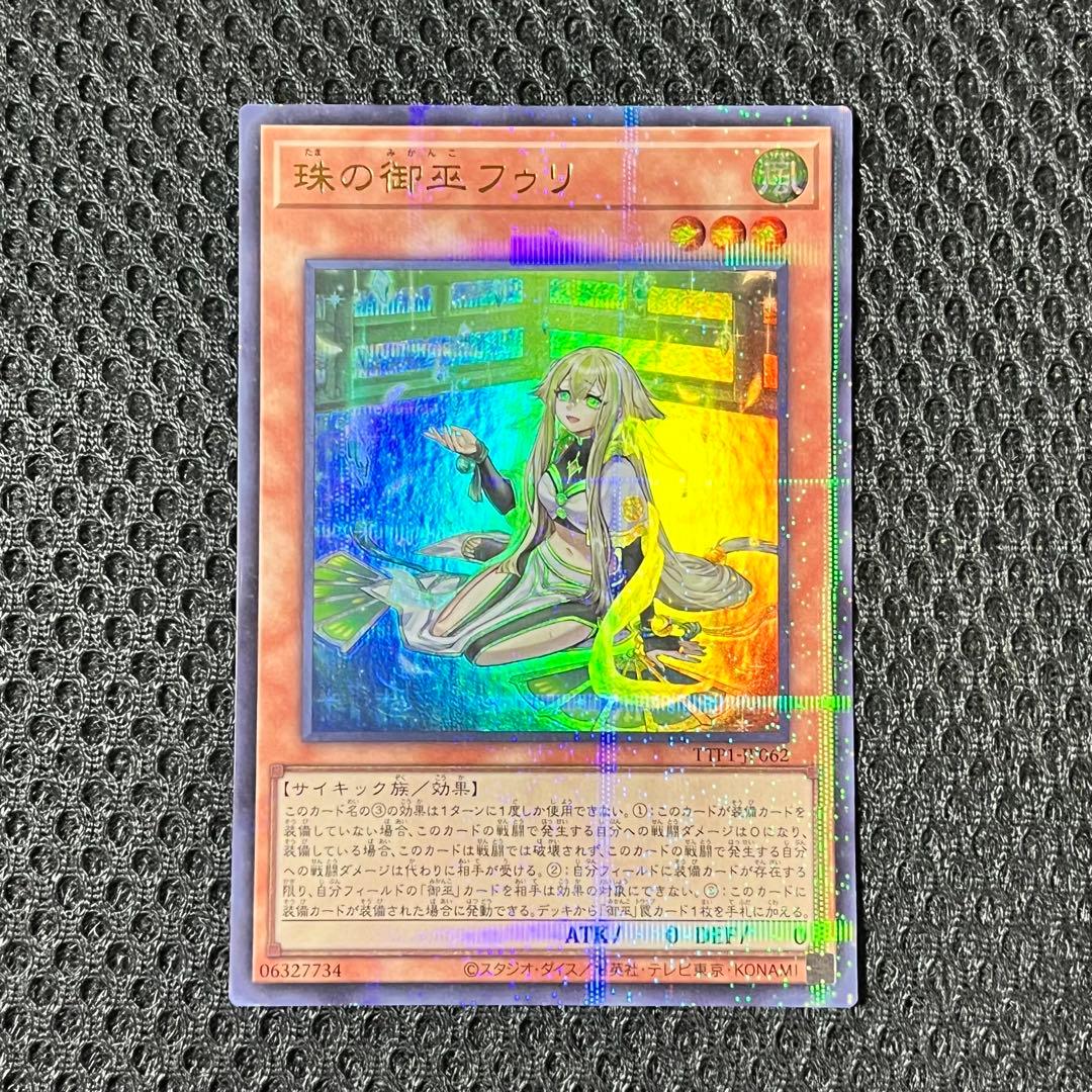 【即日発送】遊戯王☆珠の御巫フゥリ/ウルパラ