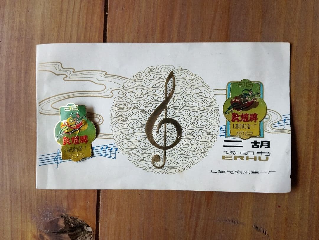 胡弓 90年代に上海民族楽器一廠で買った本物