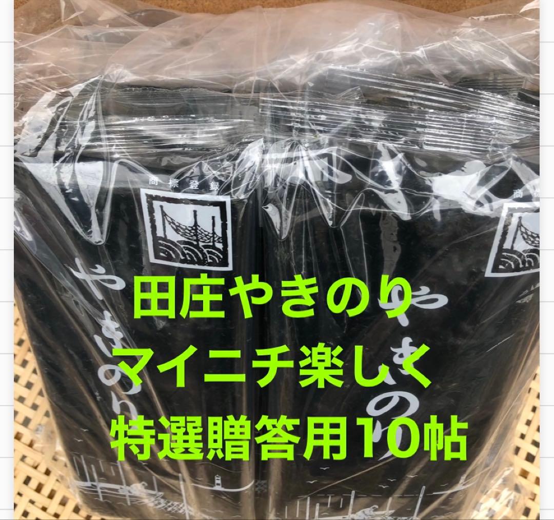 焼きのり　田庄やきのり特選贈答用10帖セット