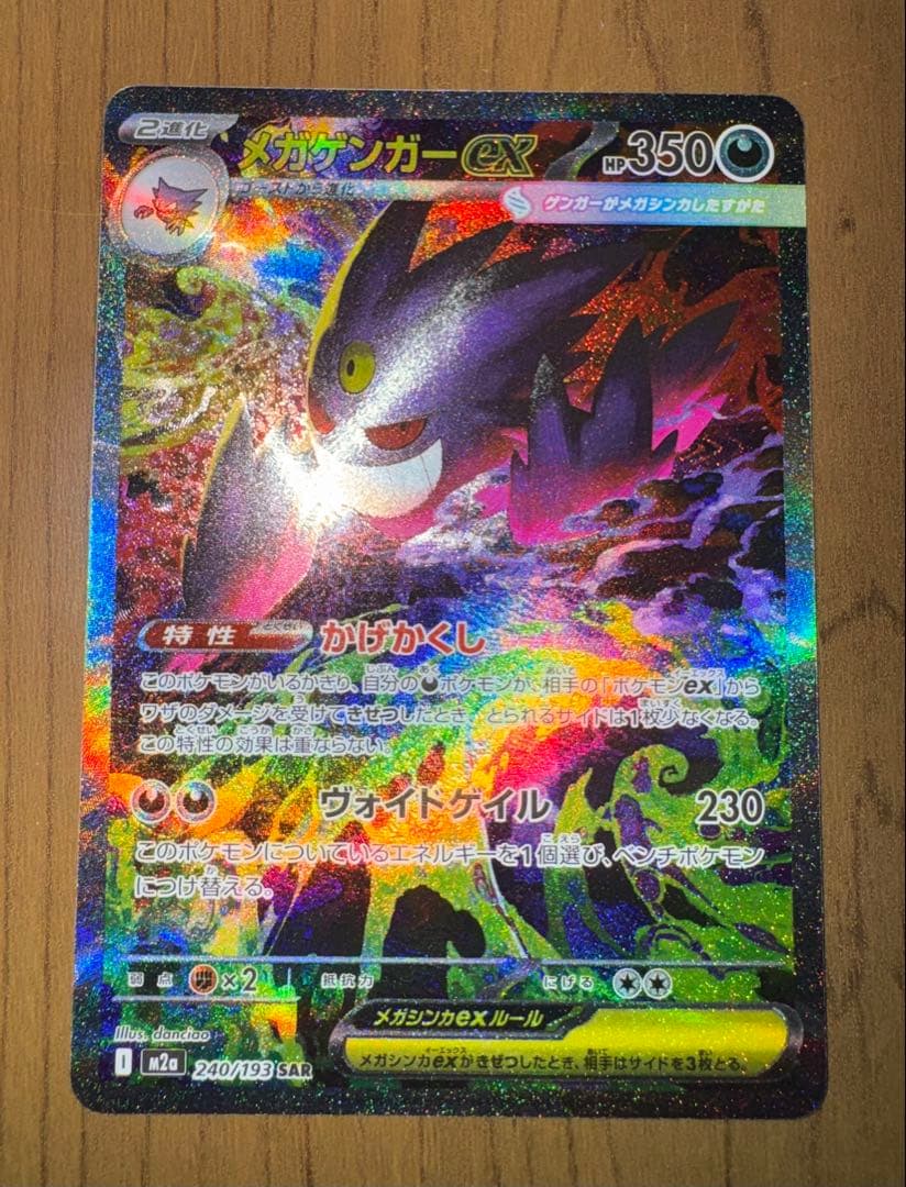 【美品】ポケモンカード　メガドリームex メガゲンガーex sar