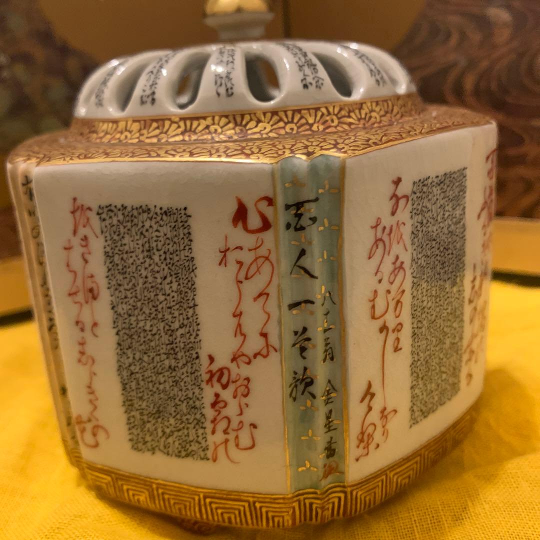 九谷　香炉　細字 百人一首 アンティーク　1客