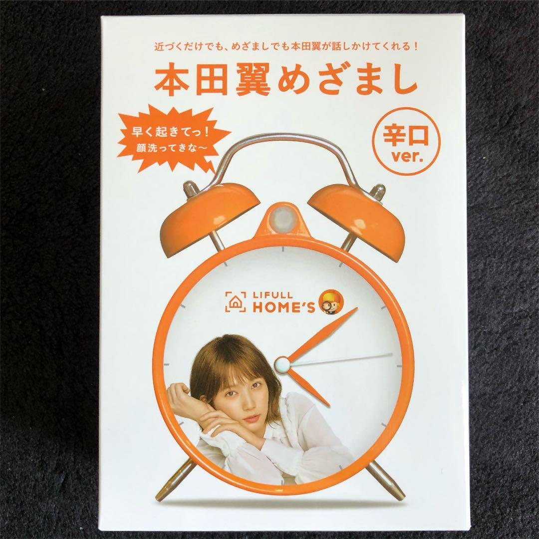 【限定3000個】★本田翼目覚まし【辛口）★［新品］激レア・限定・非売品
