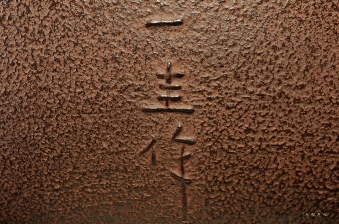 角谷一圭 雀ノ釜 鵬雲斎書付 共箱 南鐐摘 人間国宝 茶道具