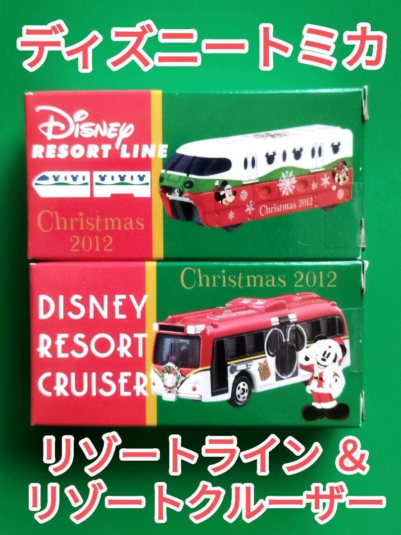 トミカ ディズニー リゾート クルーザー ライン クリスマス 新品未使未開封