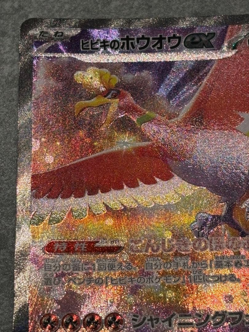 k*1様 ヒビキのホウオウex SAR SV9a 熱風のアリーナ 086/063