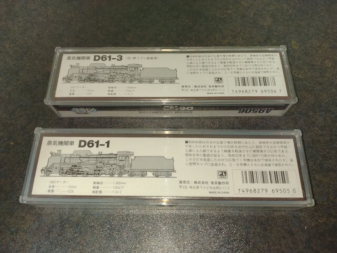 マイクロエース　D61 2両セット　加工品　ジャンク
