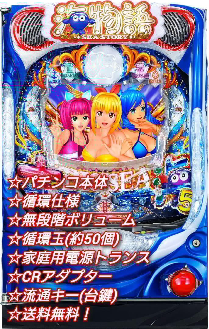 パチンコ 実機 P大海物語5MTE2【循環仕様⭐️送料無料！】
