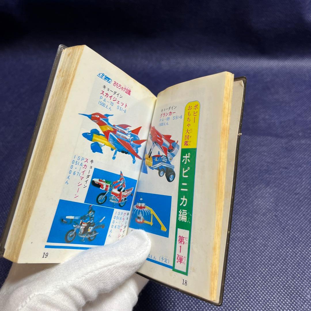 【希少】ポピー　おもちゃ大図鑑