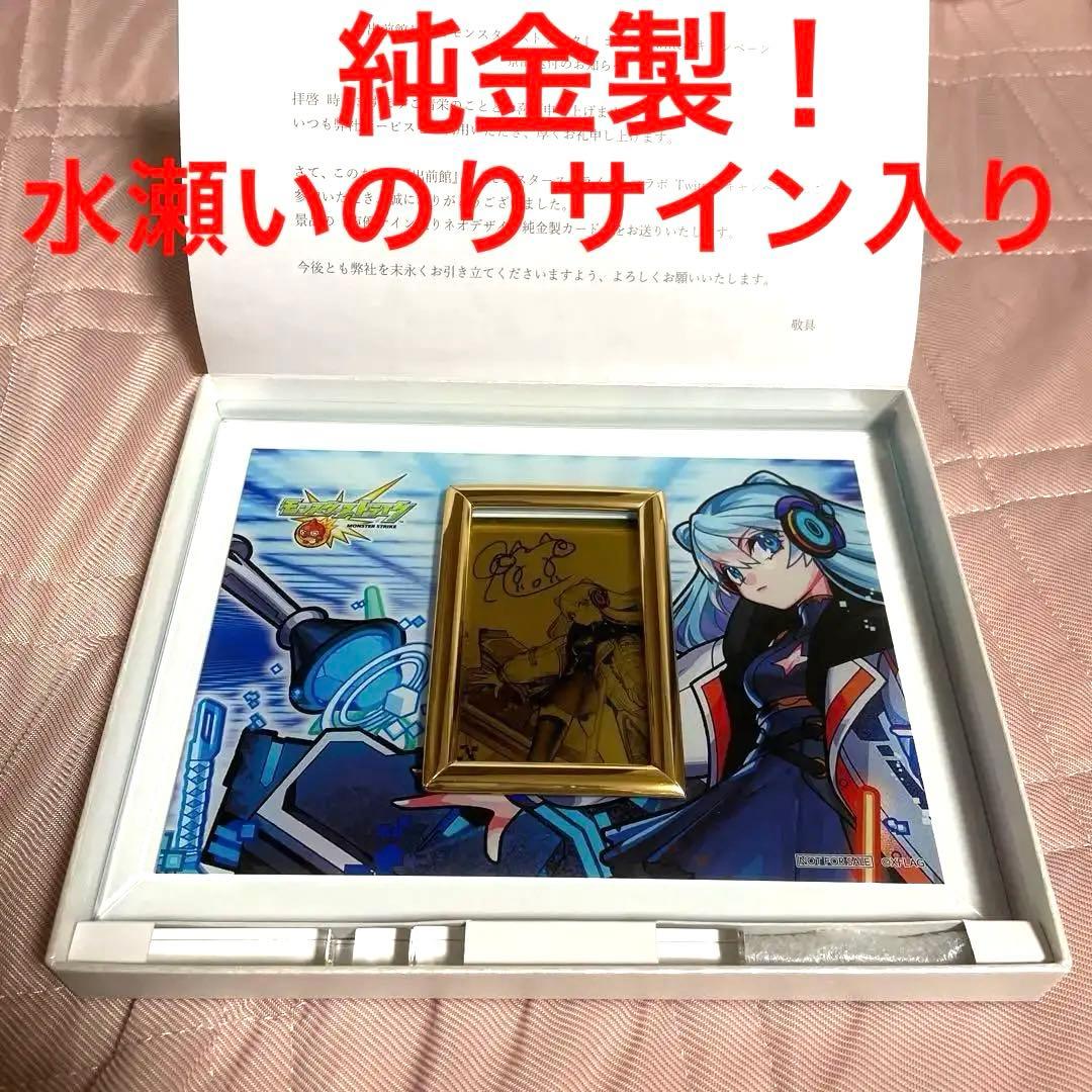 モンスト 出前館 水瀬いのり 直筆サイン入り 純金製カード 声優