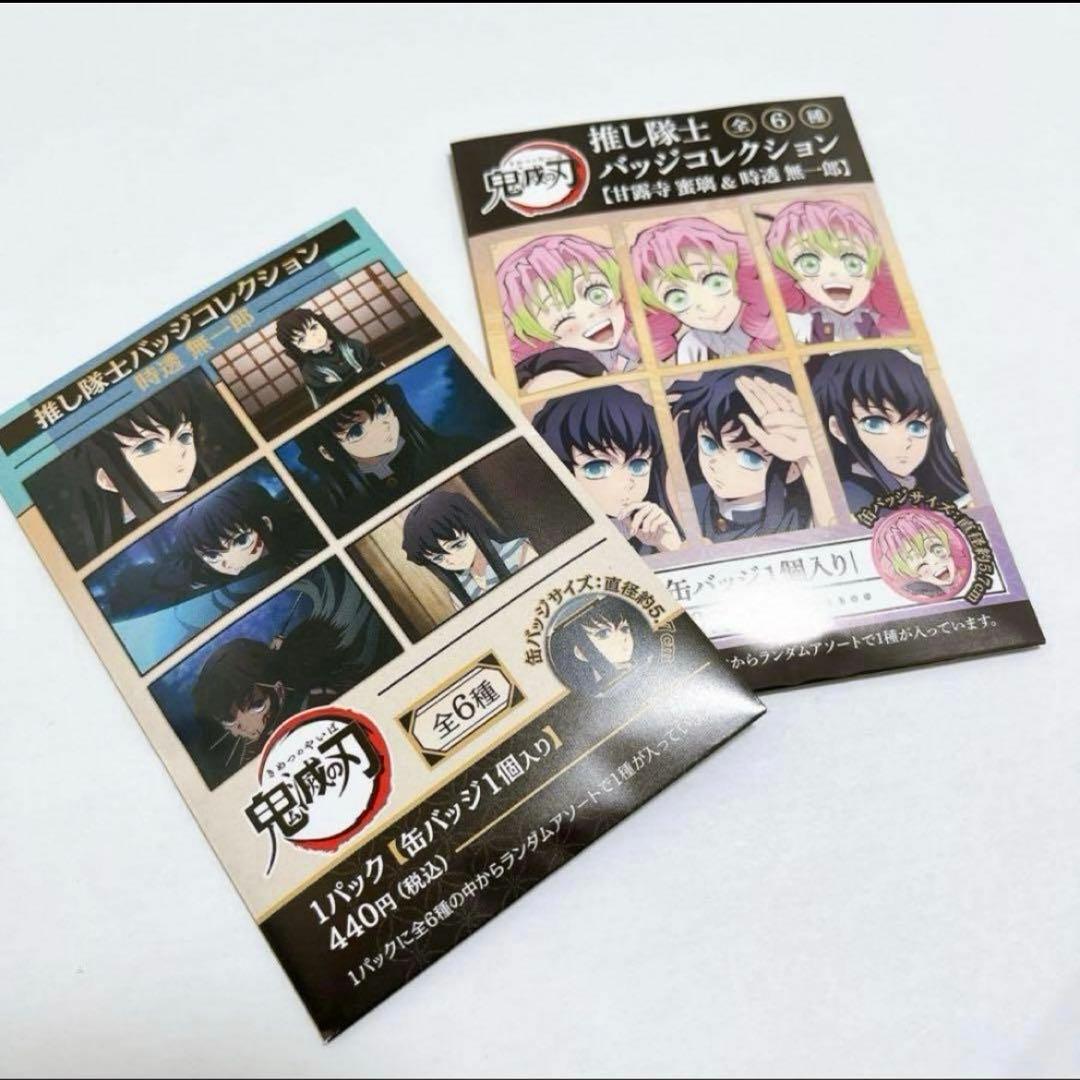 正規品　鬼滅の刃　時透無一郎　推し隊士バッジコレクション　缶バッジ
