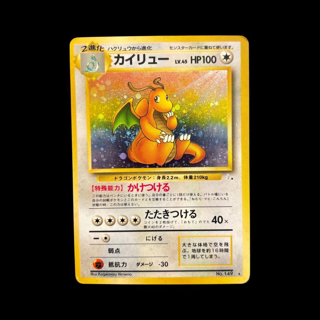 カイリュー ★ 第3弾拡張パック 化石の秘密