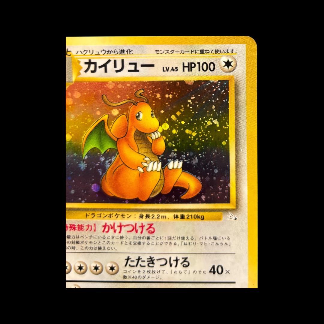 カイリュー ★ 第3弾拡張パック 化石の秘密