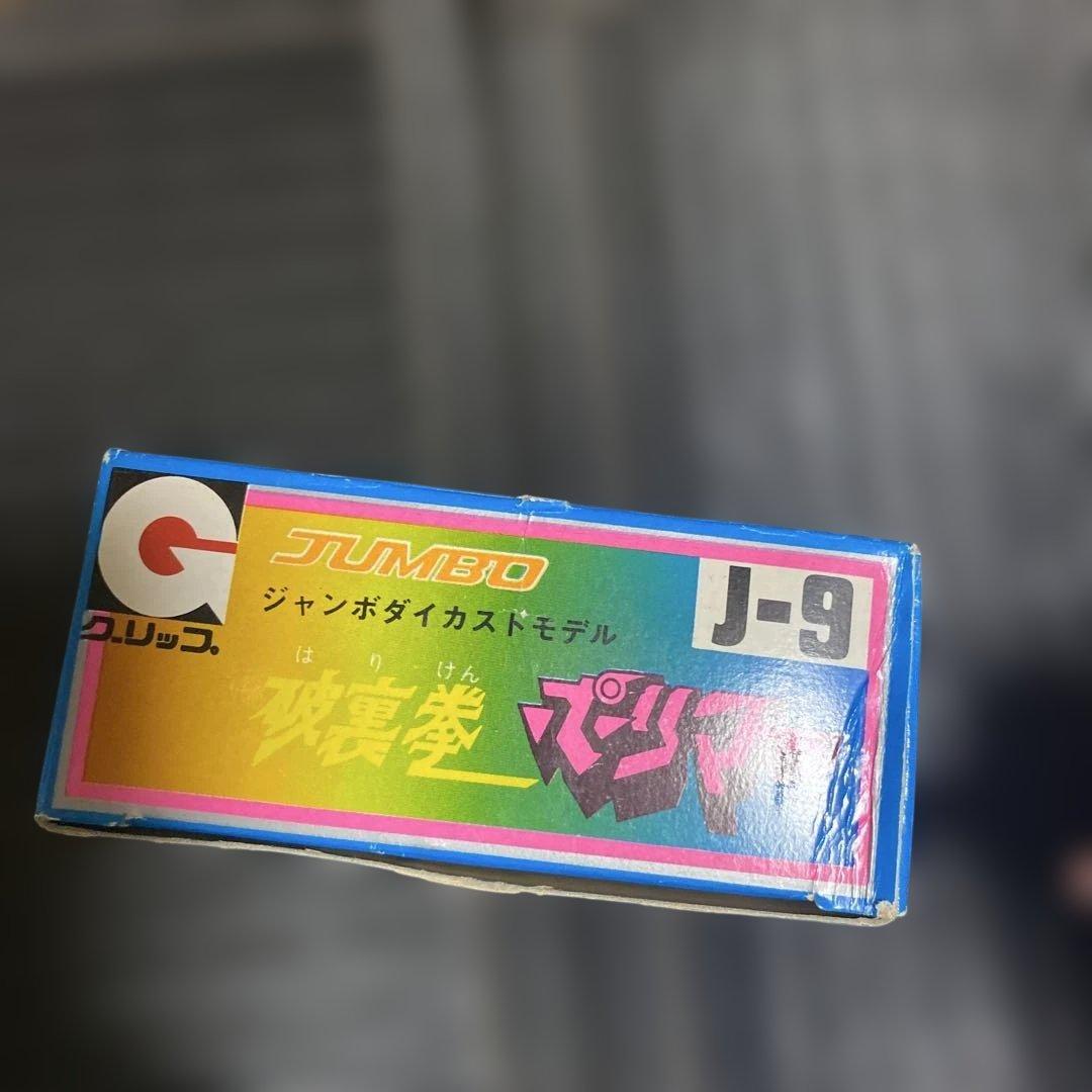 【超合金　新品未使用】破裏拳　ポリマー