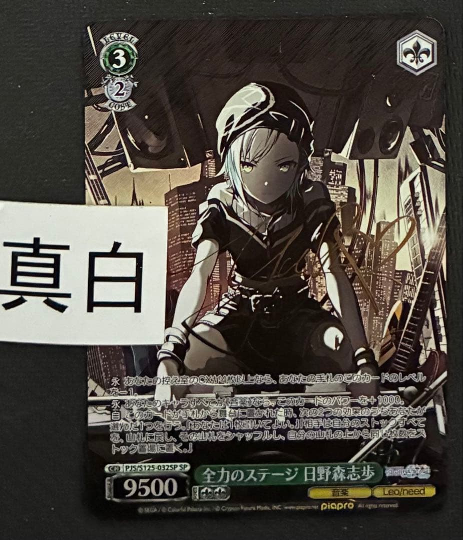 ヴァイス　全力のステージ　日野森志歩　SP　サイン　プロセカ