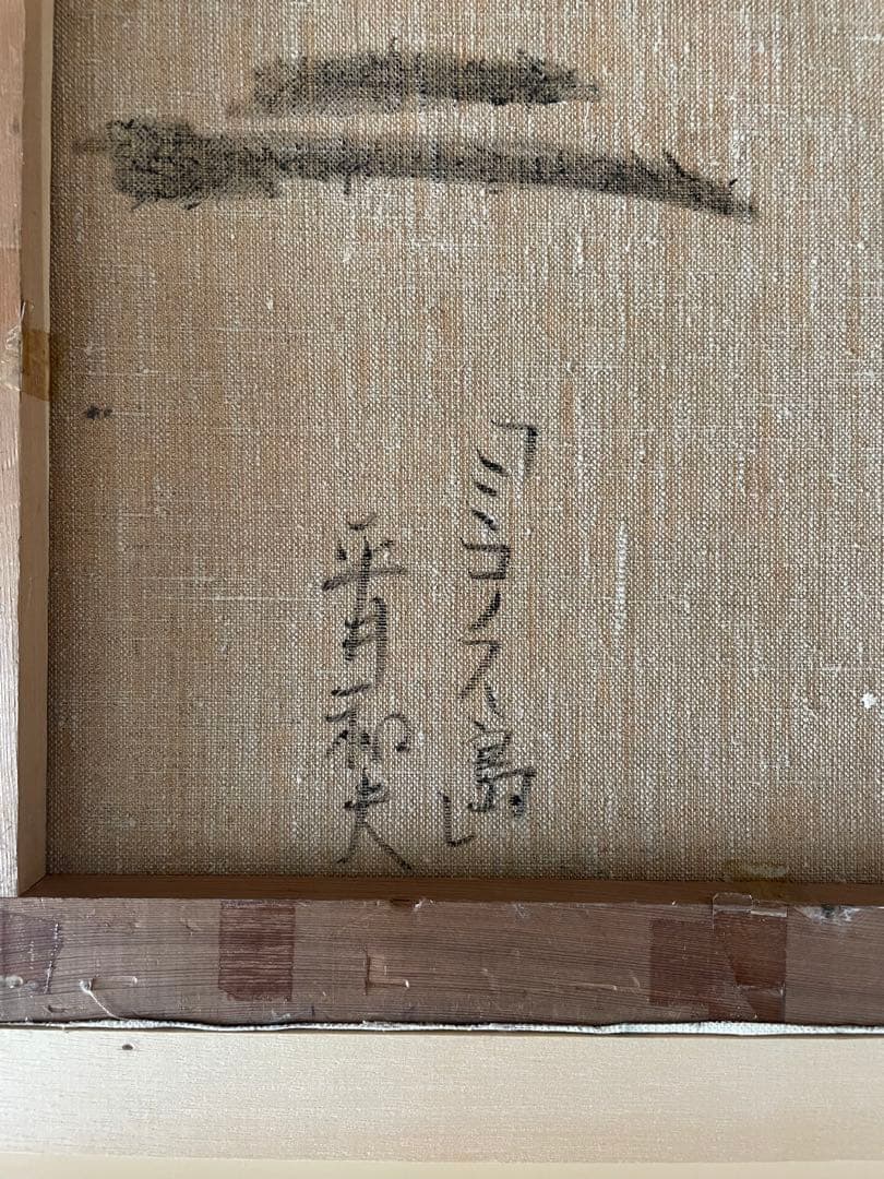 平井和夫 ミコノス島　油絵