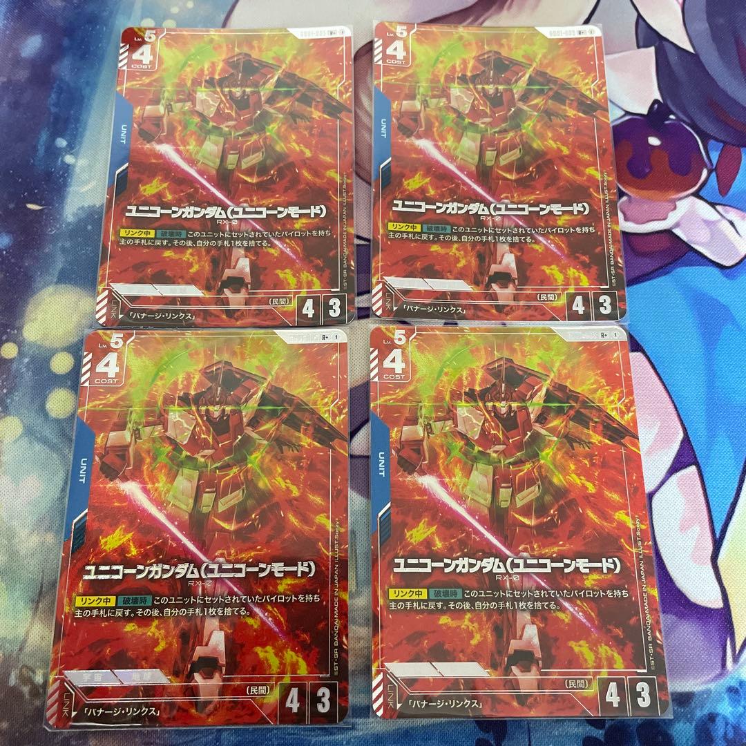 ユニコーンガンダム（ユニコーンモード）4枚セット