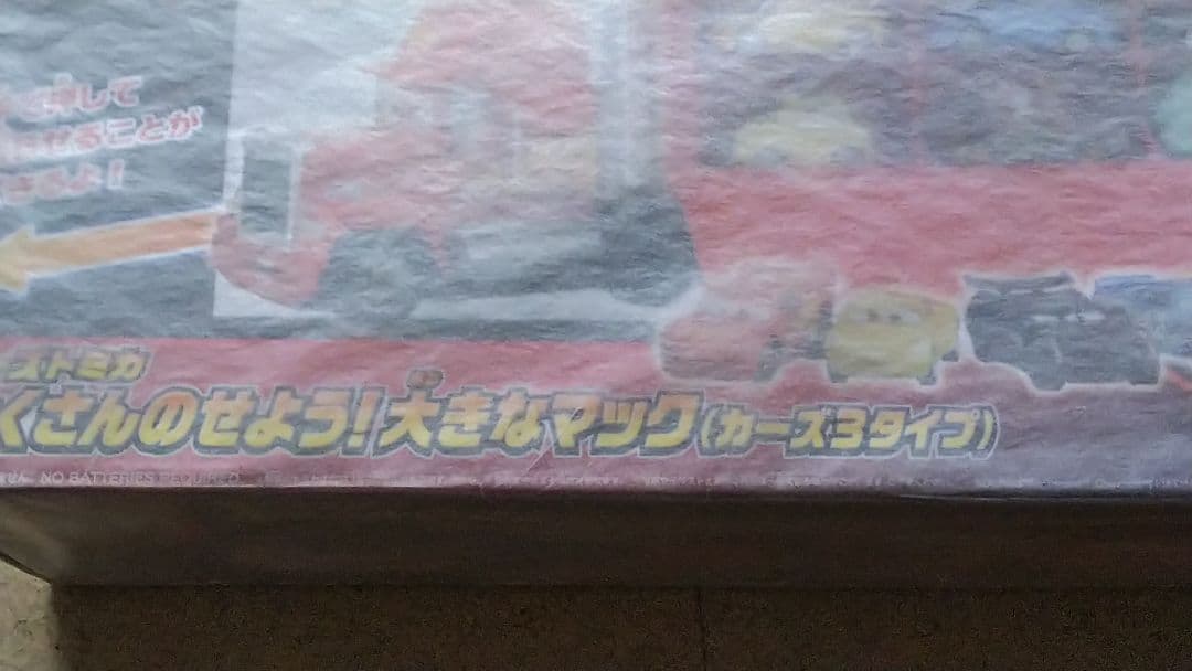 カーズ トミカ たくさんのせよう！大きなマック 廃盤品 完全新品未開封品 貴重