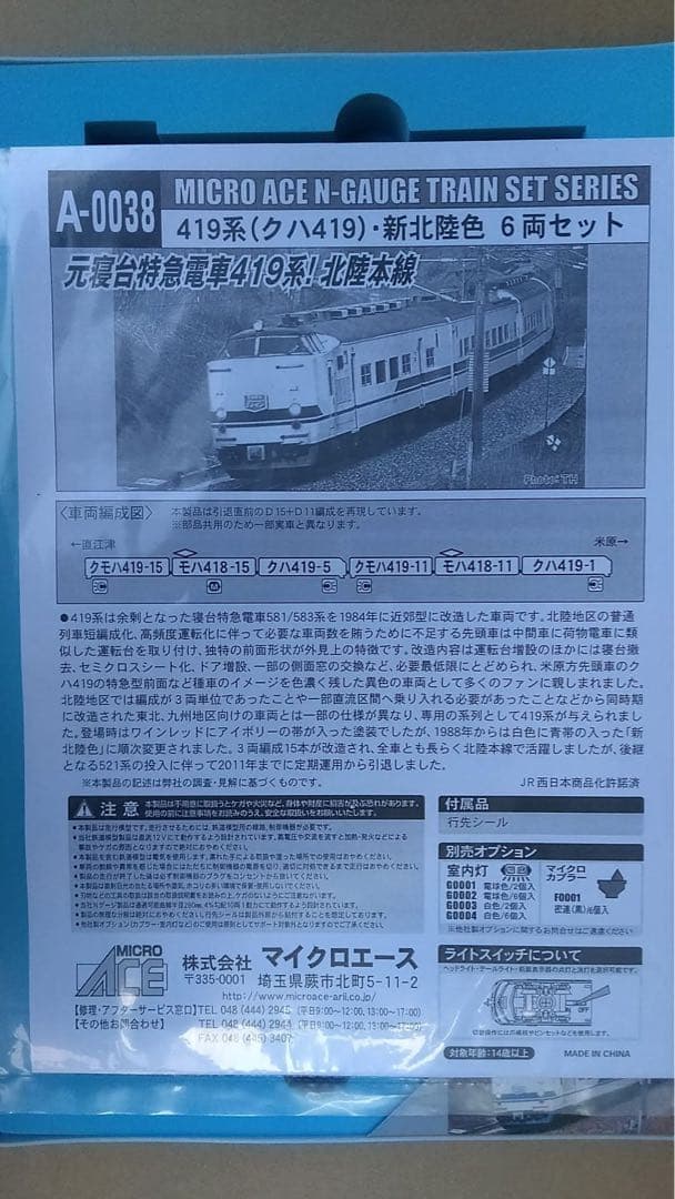 マイクロエース419系　北陸本線