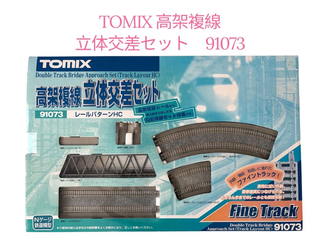 TOMIX 高架複線　立体交差セット　91073 レールパターンHC