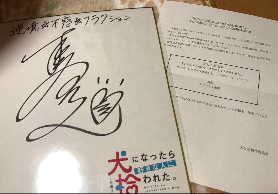 橋本みゆき サイン色紙 犬になったら好きな人に拾われた。
