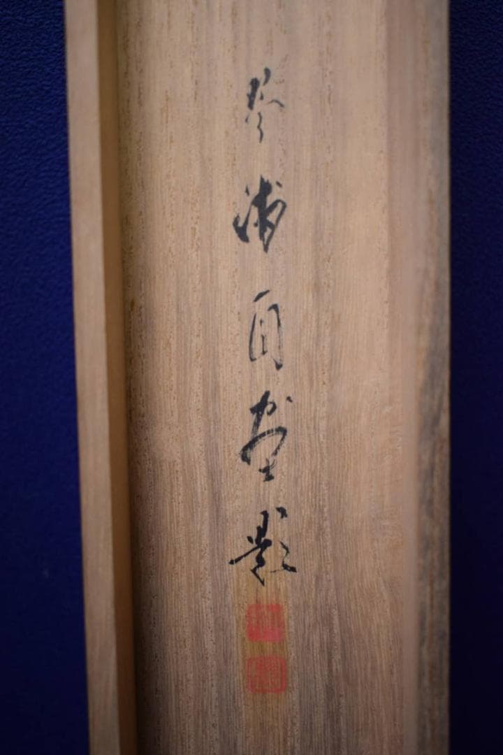 真作/琴浦/寶船/宝船/桐共二重箱付/布袋屋掛軸HG-435