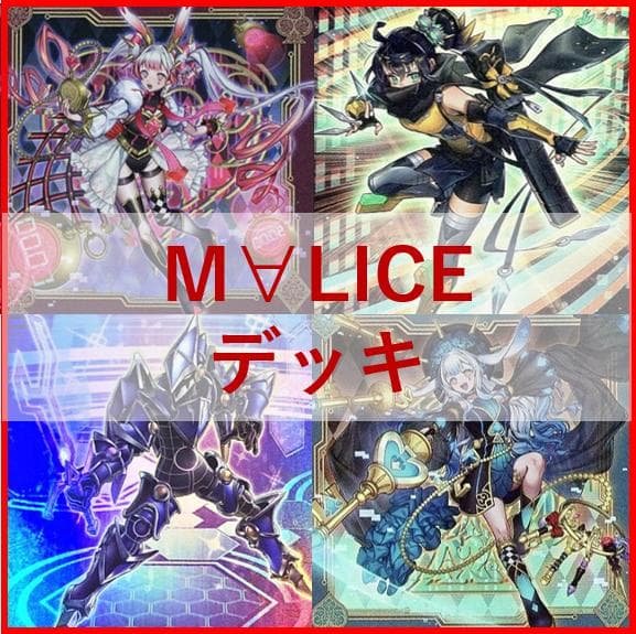 遊戯王　M∀LICE　デッキ　マリス　リトルナイト　malice　[03951]