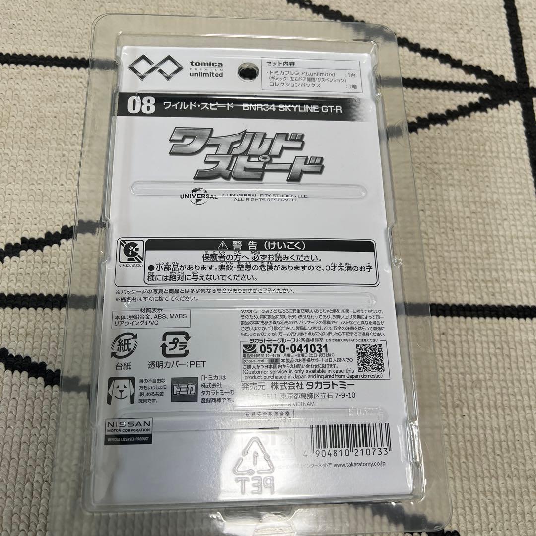 【絶版品　新品未開封】トミカプレミアムアンリミテッド　ワイルドスピード4台セット