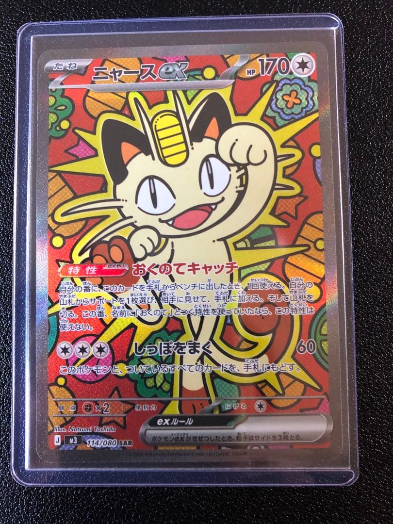 ムニキスゼロ ニャースEX SAR ポケモンカード　最安値