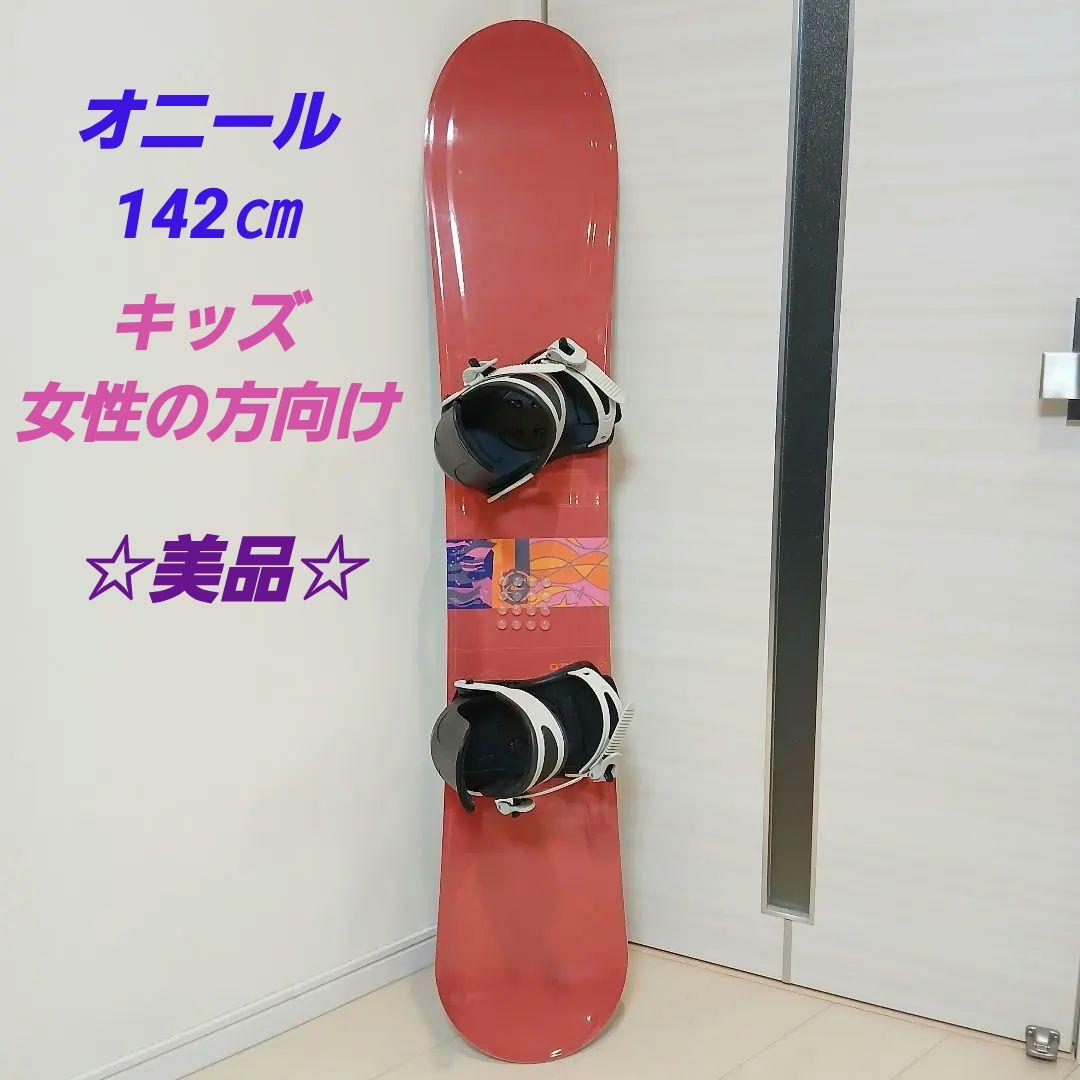 ☆美品☆ オニール　スノーボード板　142cm ビンディング付き　サイズM
