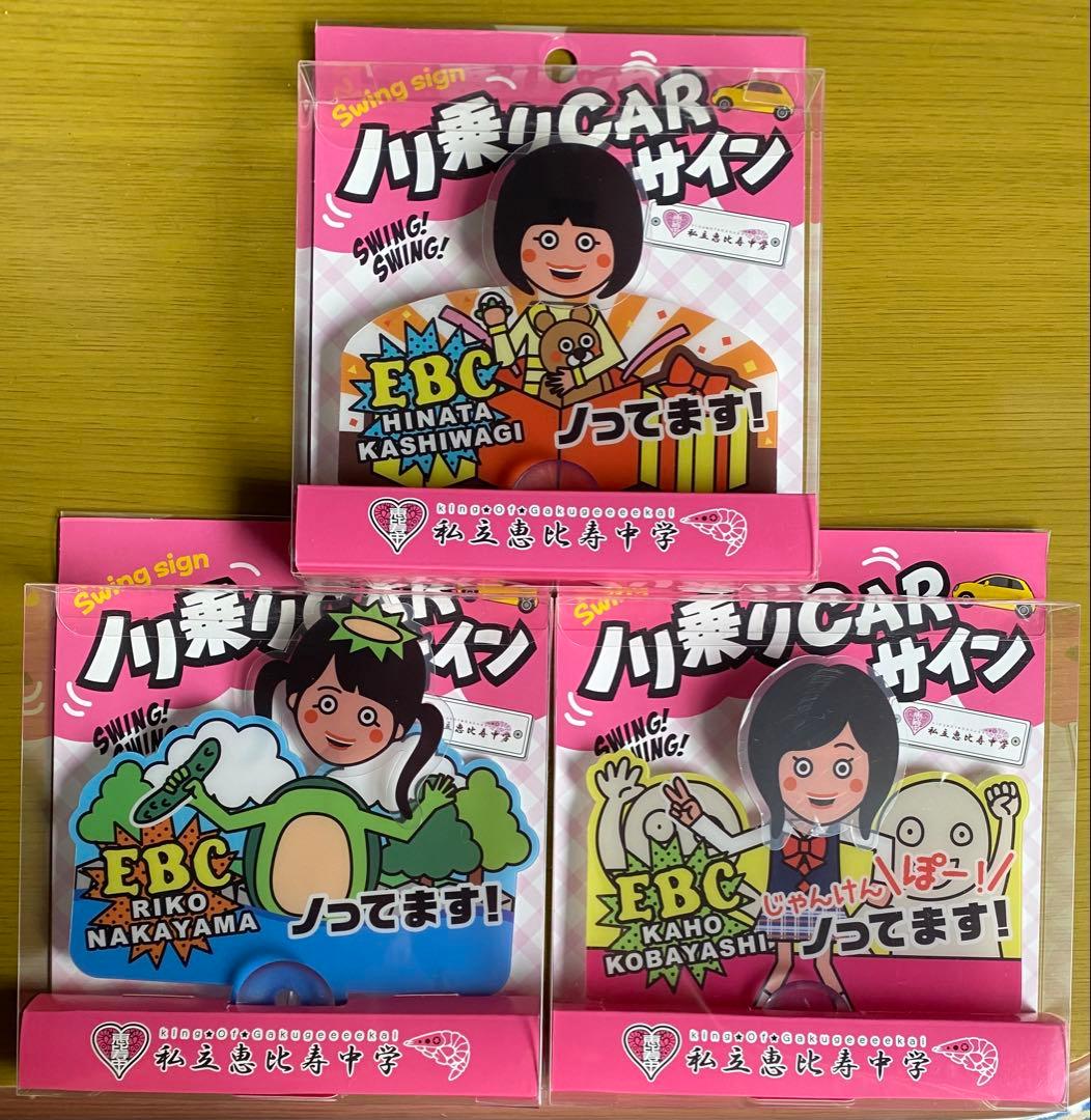 未開封 ８種　私立恵比寿中学 ノリ乗りCARサイン エビ中 えびちゅう