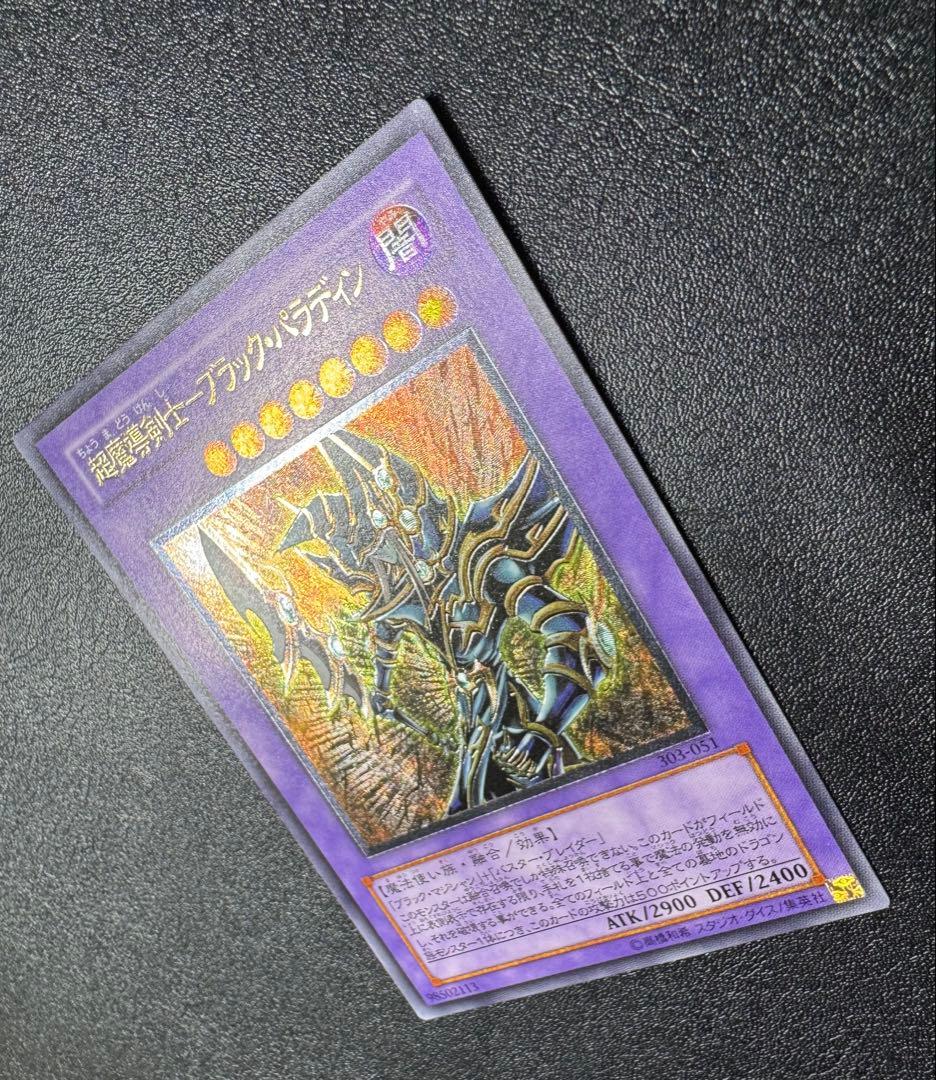 超魔導剣士ブラックパラディン/魔法使い族/ 遊戯王/レリーフ