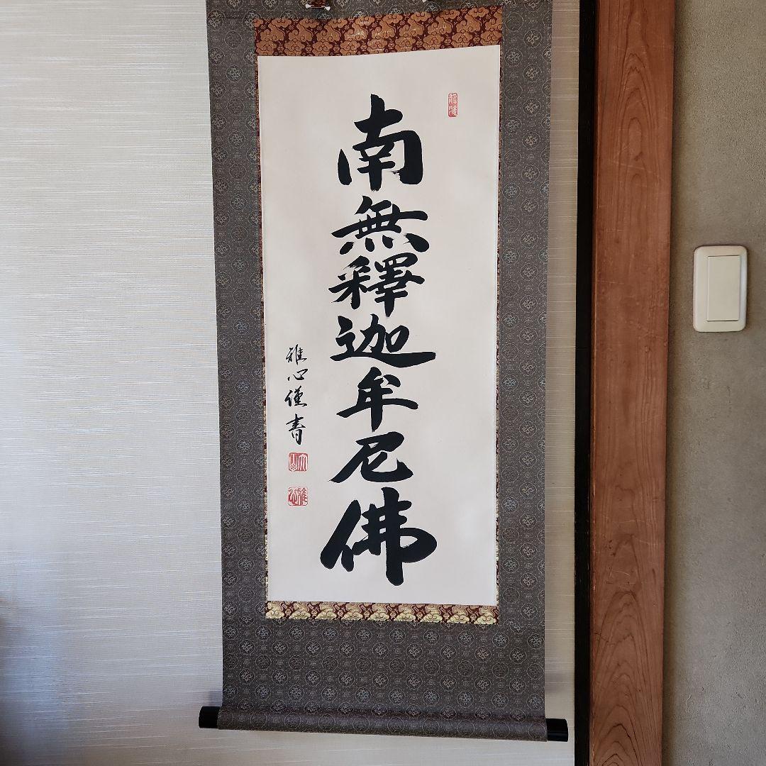 南無釈迦牟尼仏 掛軸