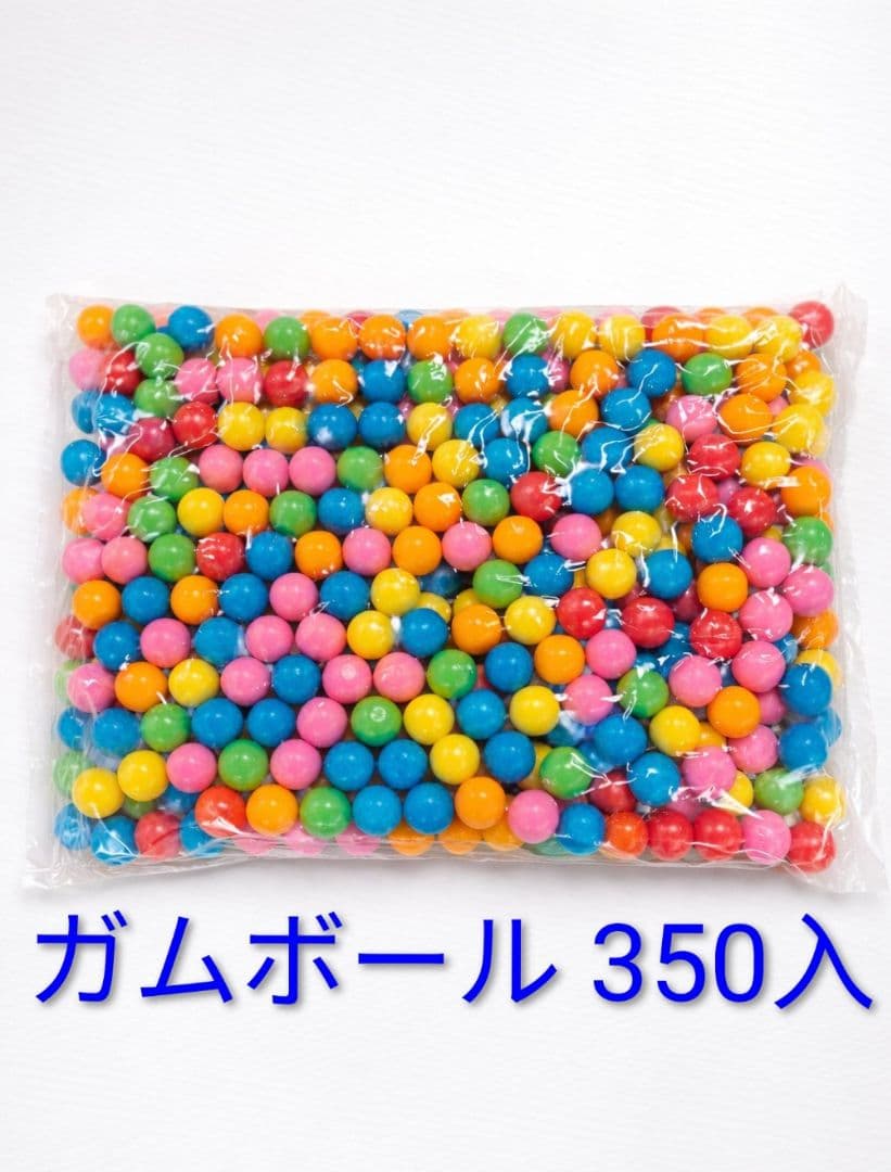 ガムボール350個入