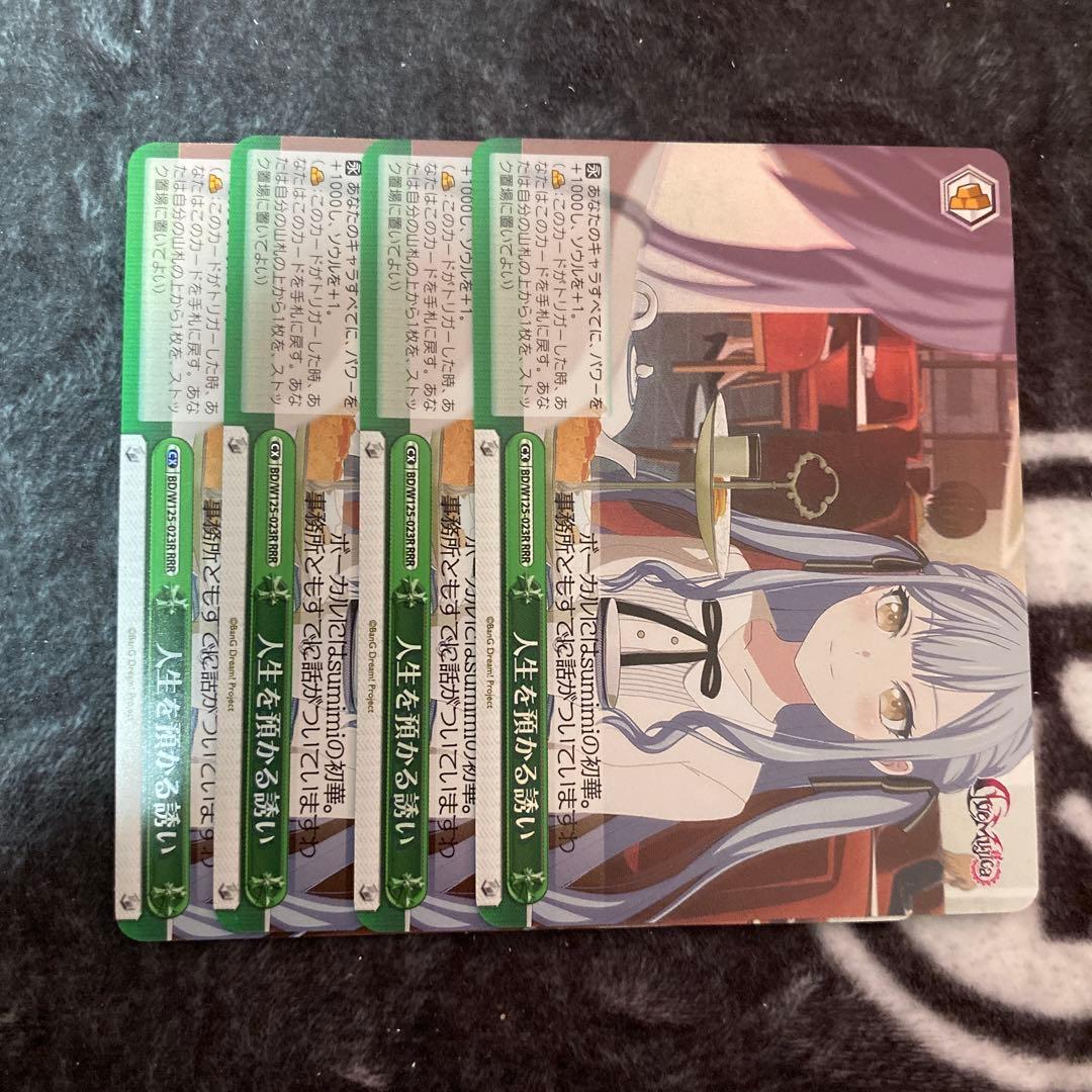 ヴァイスシュヴァルツ　人生を預かる誘い　RRR 4枚　ave mujica