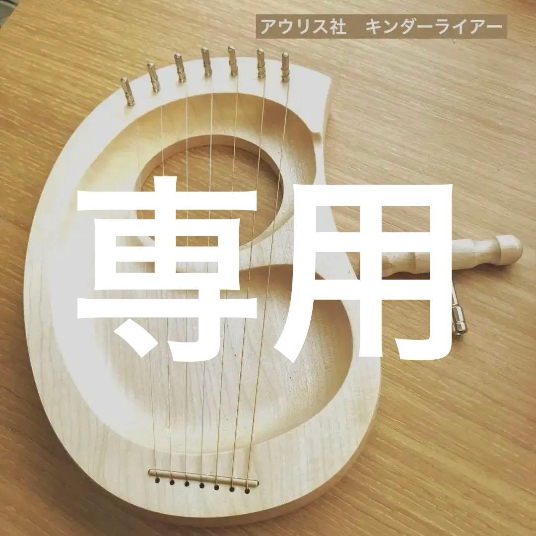 専用　アウリス　キンダーハープ　7弦　おもちゃ箱