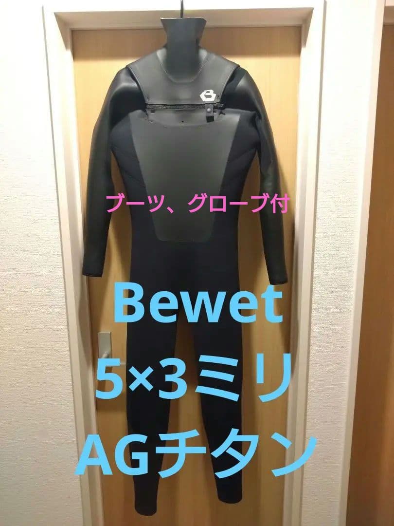 Bewet　５mm×３mmセミドライウェットスーツ　サーフブーツ、グローブ付き