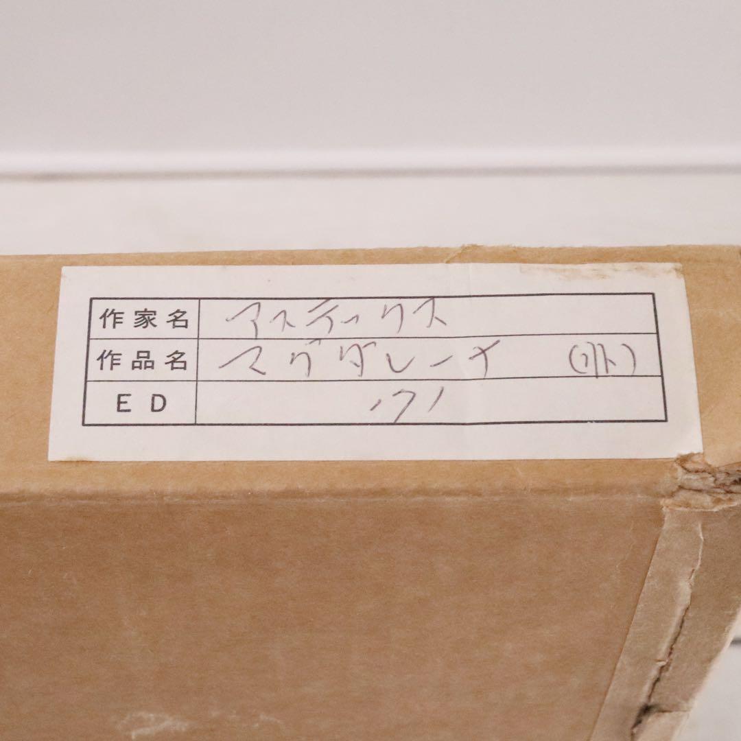 クレール アステックス マグダレーナ リトグラフ 真作