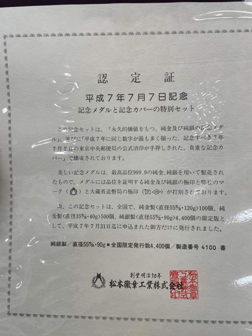 平成7年7月7日記念✴︎銀貨と封筒セット